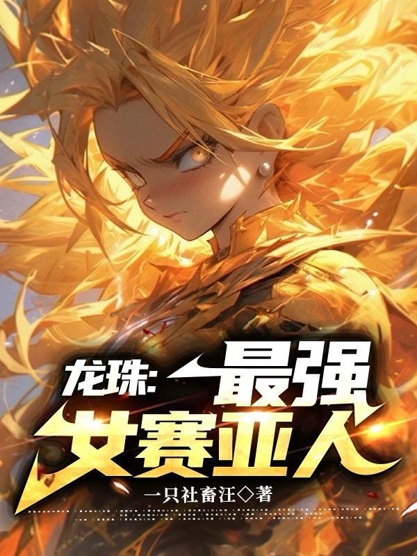 龙珠:最强女赛亚人 龙珠:最强女赛亚人