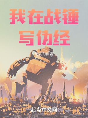 我在战锤写伪经 我在战锤写伪经