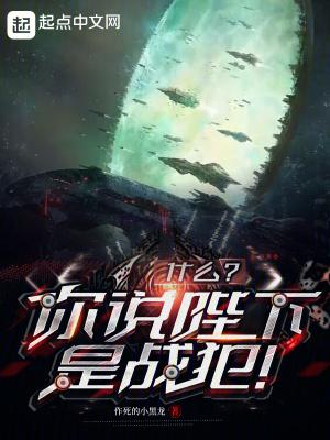什么?你说陛下是战犯!! 什么?你说陛下是战犯!!