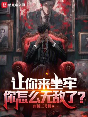 让你来坐牢,你怎么无敌了? 让你来坐牢,你怎么无敌了?