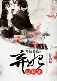 斗破龙榻:弃妃也疯狂 斗破龙榻:弃妃也疯狂