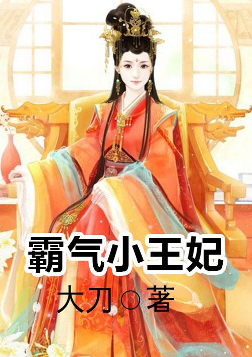 霸气小王妃 霸气小王妃