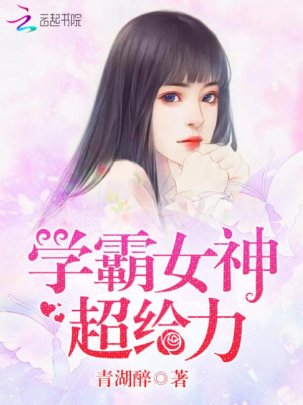 学霸女神超给力 学霸女神超给力