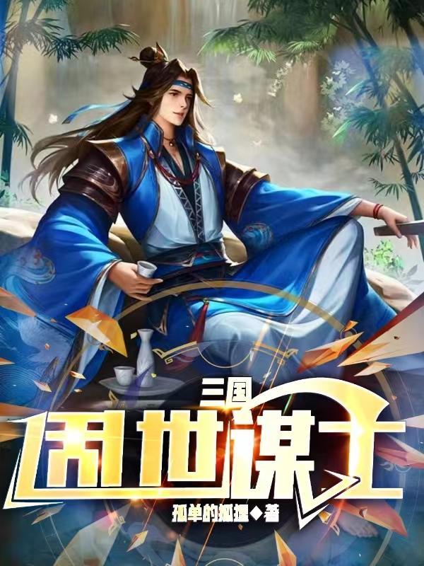 三国:乱世谋士 三国:乱世谋士