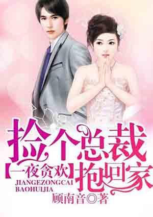 一夜贪欢:捡个总裁抱回家 一夜贪欢:捡个总裁抱回家