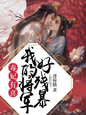毒妃有喜,我的将军好残暴 毒妃有喜,我的将军好残暴