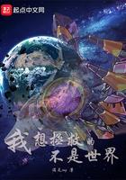 我想拯救的不是世界 我想拯救的不是世界
