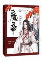 魔帝,给小爷站住! 魔帝,给小爷站住!