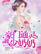 豪门通灵少奶奶:厉少,小声点 豪门通灵少奶奶:厉少,小声点