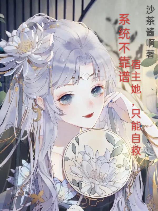 系统不靠谱,宿主她只能自救 系统不靠谱,宿主她只能自救