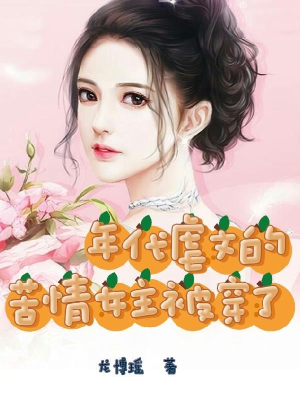 年代虐文的苦情女主被穿了 年代虐文的苦情女主被穿了