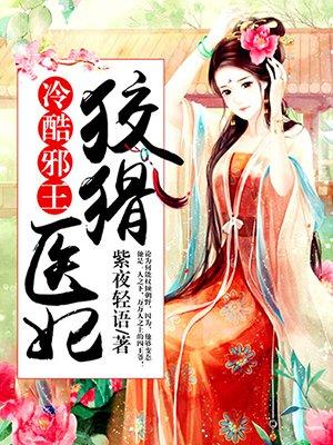 冷酷邪王:狡猾医妃 冷酷邪王:狡猾医妃