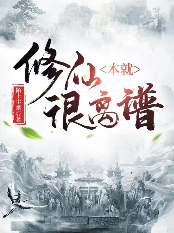 修仙本就很离谱 修仙本就很离谱