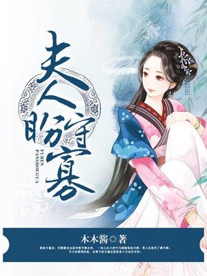 夫人盼守寡 夫人盼守寡
