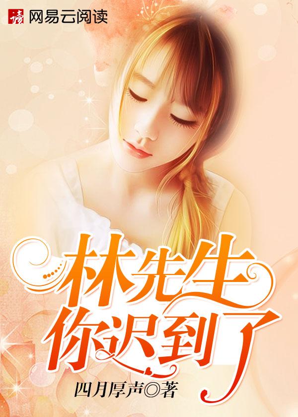 林先生,你迟到了 林先生,你迟到了