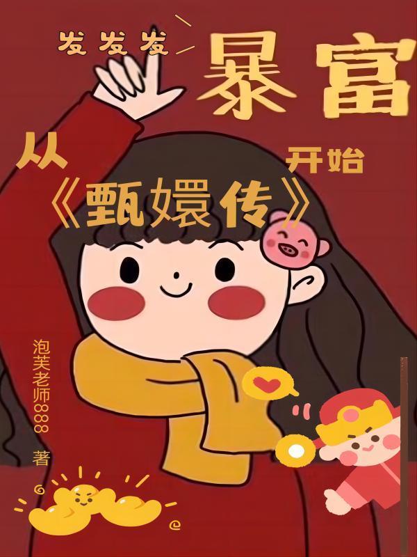 从甄嬛传开始暴富 从甄嬛传开始暴富