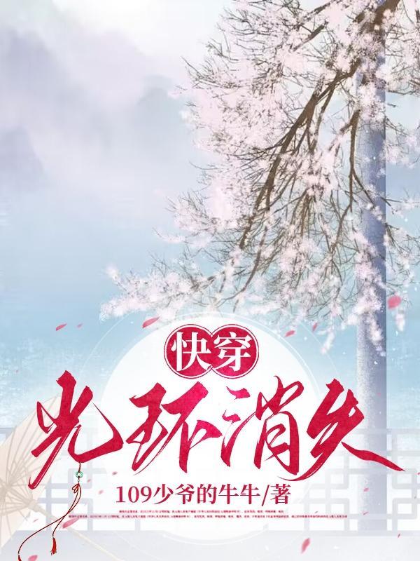 快穿:光环消失 快穿:光环消失