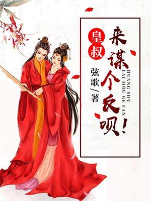 皇叔,来谋个反呗! 皇叔,来谋个反呗!