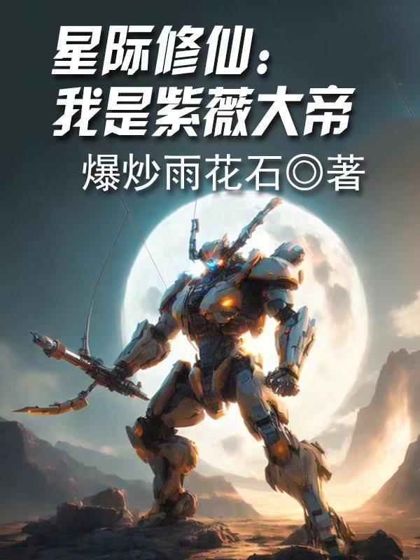 星际修仙:我是紫薇大帝 星际修仙:我是紫薇大帝