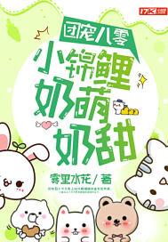 团宠八零:小锦鲤奶萌奶甜 团宠八零:小锦鲤奶萌奶甜