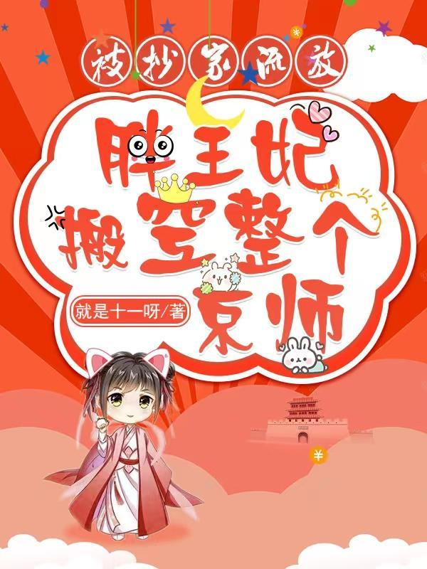 被抄家流放,胖王妃搬空整个京师 被抄家流放,胖王妃搬空整个京师