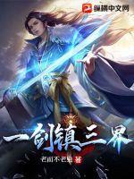 一剑镇三界 一剑镇三界