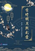 当时明月照彩云 当时明月照彩云