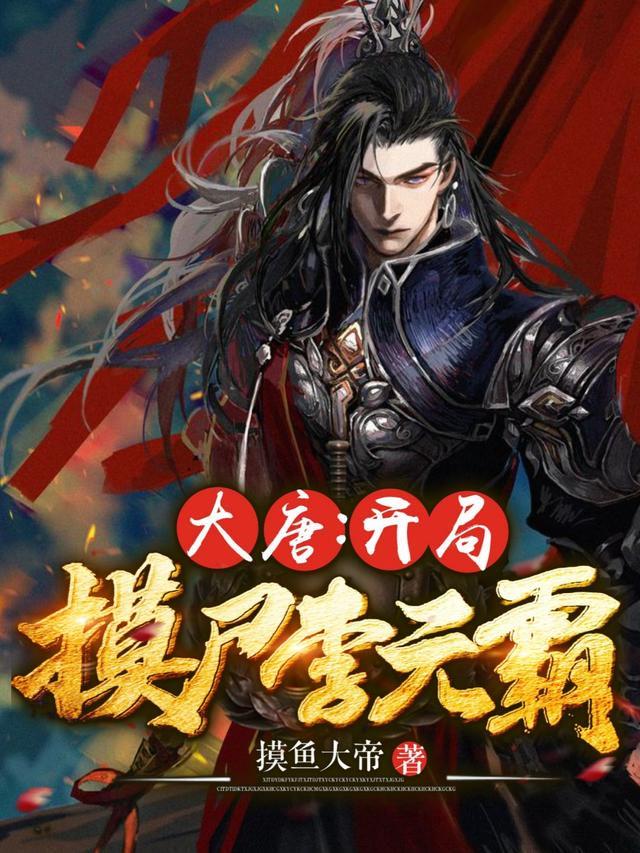 大唐:开局摸尸李元霸 大唐:开局摸尸李元霸