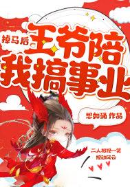 掉马后,王爷陪我搞事业 掉马后,王爷陪我搞事业