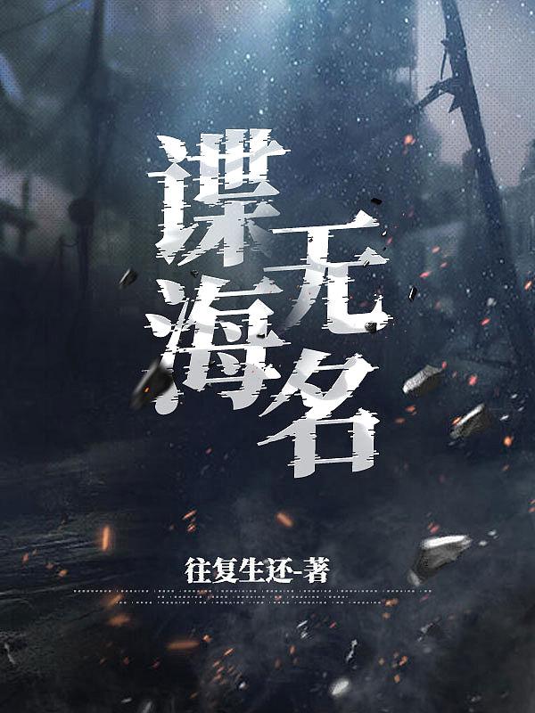 谍海无名 谍海无名