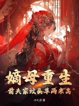 嫡母重生,前夫家坟头草两米高 嫡母重生,前夫家坟头草两米高