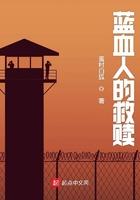 蓝血人的救赎 蓝血人的救赎