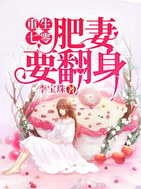肥婆翻身重生记 肥婆翻身重生记