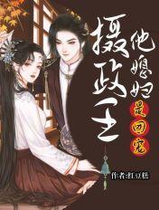 摄政王他媳妇儿是团宠 摄政王他媳妇儿是团宠