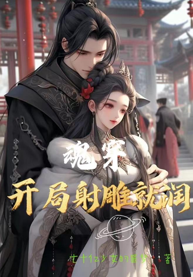 魂穿:开局射雕就润 魂穿:开局射雕就润
