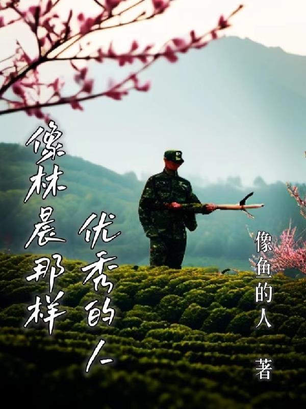 像林晨那样优秀的人 像林晨那样优秀的人