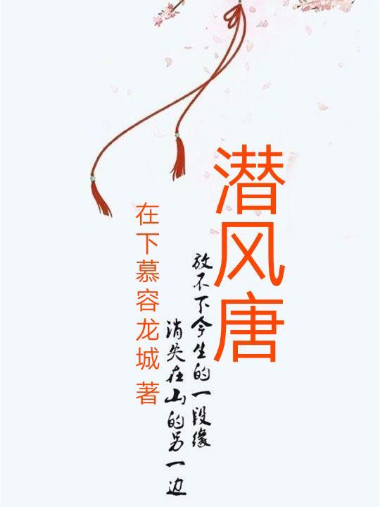 潜风唐 潜风唐