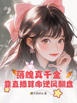 落魄真千金靠直播算命逆风翻盘 落魄真千金靠直播算命逆风翻盘