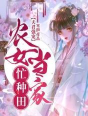 夫君强宠:农女当家忙种田 夫君强宠:农女当家忙种田