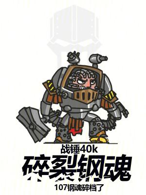 战锤40k:碎裂钢魂 战锤40k:碎裂钢魂