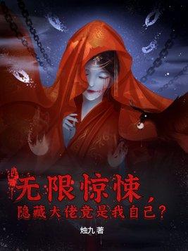 无限惊悚,隐藏大佬竟是我自己? 无限惊悚,隐藏大佬竟是我自己?