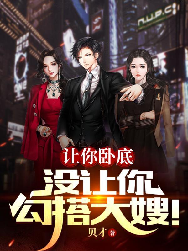 小说让你卧底没让你勾搭大嫂雷震苏凤仪 小说让你卧底没让你勾搭大嫂雷震苏凤仪