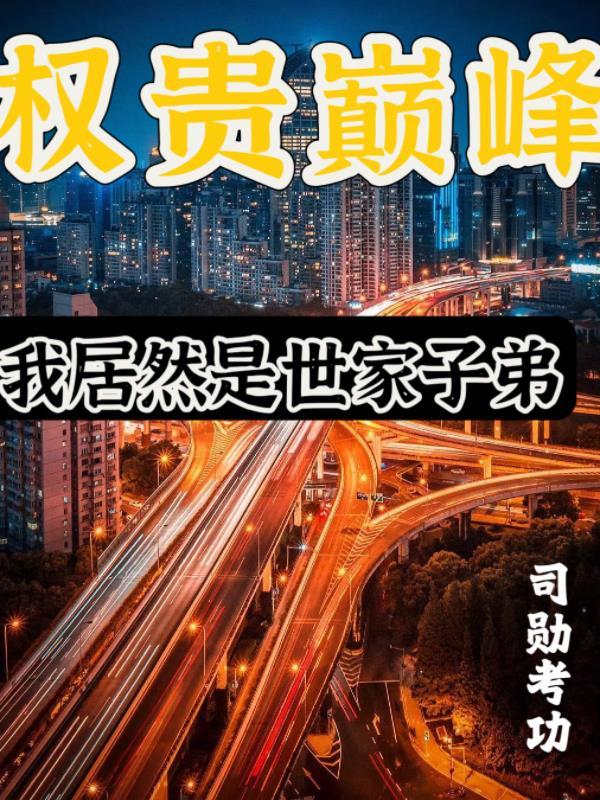 苏希孙彤林的小说权贵巅峰我居然是世家子弟笔趣阁 苏希孙彤林的小说权贵巅峰我居然是世家子弟笔趣阁