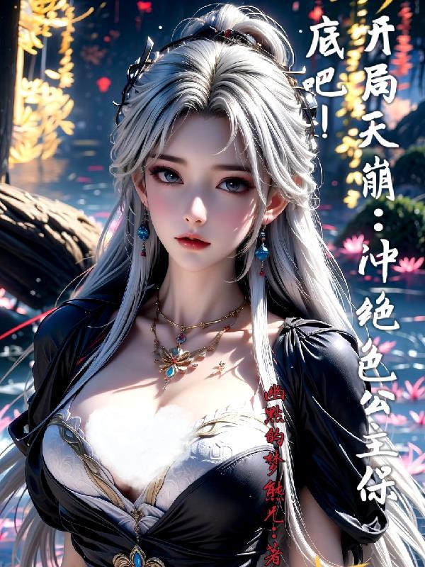 热推小说穿越大夏捡了个绝色公主全集 热推小说穿越大夏捡了个绝色公主全集
