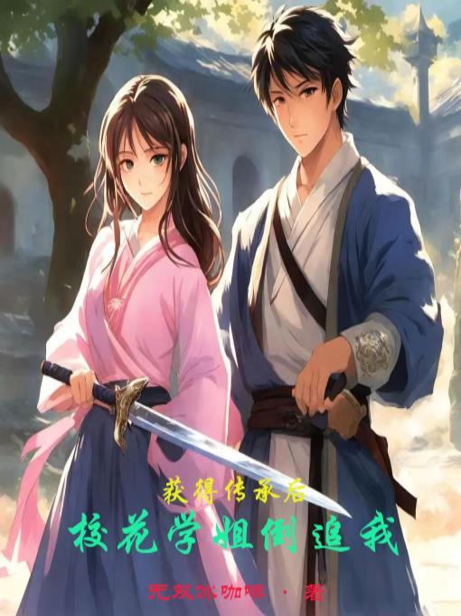 获得传承后校花学姐倒追我 获得传承后校花学姐倒追我