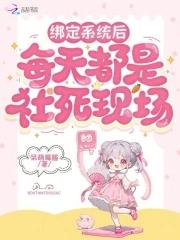 绑定系统后每天都是社死现场 绑定系统后每天都是社死现场