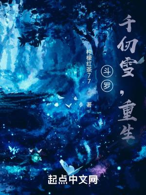 斗罗:千仞雪,重生 斗罗:千仞雪,重生