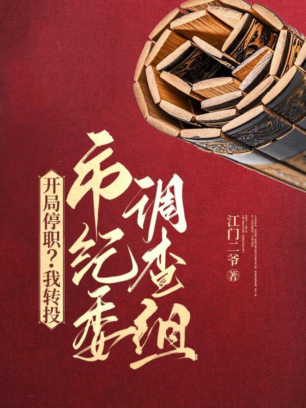 杨东苏沐芸小说全本权力巅峰从借调市纪委开始 杨东苏沐芸小说全本权力巅峰从借调市纪委开始