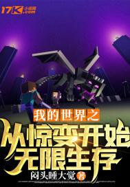 我的世界之从惊变开始无限生存 我的世界之从惊变开始无限生存