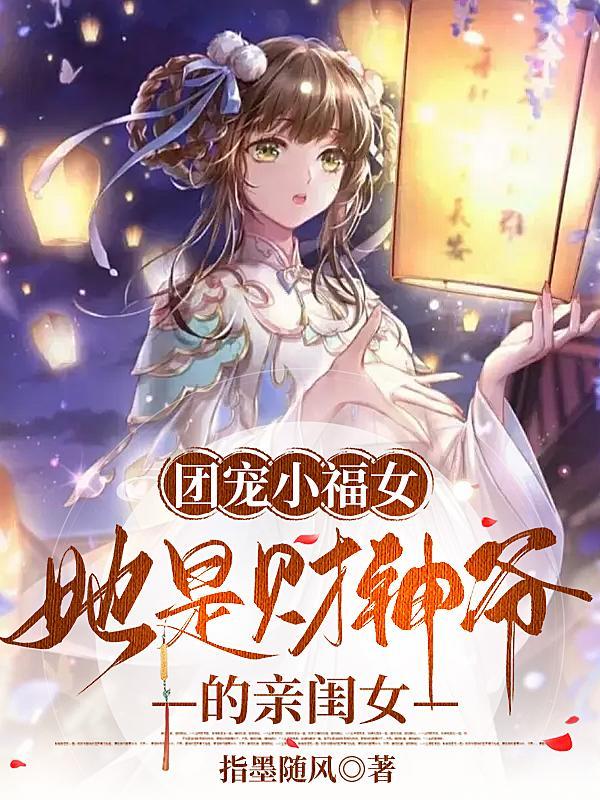 秦时曦秦安良团宠小福女她是财神爷的亲闺女 秦时曦秦安良团宠小福女她是财神爷的亲闺女